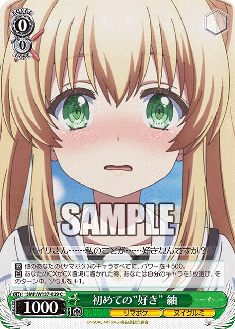 初めての“好き” 紬 【SMP/W137-029C】